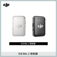 DJI MIC 2 無線麥克風 單發射器 兩色選 公司貨 大疆