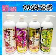 沐浴露/开光加持996花香沐浴露 996ml 附帶幸運4字號碼 七色花，柚葉檀香，泰國麻瘋柑，牡丹百合Body Shanmpoo