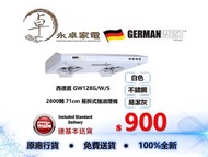 German West 西德寶 GW-128 G/W/S 2800轉 71cm 易拆式抽油煙機 GW128