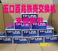 現貨TP-LINK  TL-SF1005D 5口百兆交換機 100M鐵殼交換機 家用