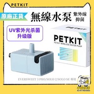 PETKIT - UVC 紫外光抑菌無線水泵 Eversweet 5 / W4X / 3 Pro / Solo 2 / Solo SE 專用 -平行進口