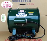 慶豐牌 12"手提式送風機 4極低噪音 鼓風機.風鼓.抽風機.軸流扇.送風機.排風機 慶豐電機 CF-300-4