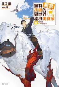 【小說】擁有超常技能的異世界流浪美食家(6)