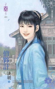 俏夥計～嚴家當舖之二 -  Ebook 決明