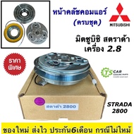 หน้าคลัช คอมแอร์ มิตซูบิชิ สตราด้า เครื่อง 2.8 Mitsubishi Strada หน้าคลัชคอมแอร์ (มิตซูบิชิ สตราด้า 2800) หน้าคลัชคอม ชุดหน้าคลัช หน้าครัช ชุดครัช สตาด้า พู่เล่ห์คอมแอร์ Clutch แอร์รถยนต์ ระบบแอร์รถยนต์ คอมแอร์รถ