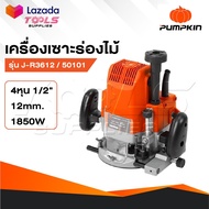 PUMPKIN เครื่องเร้าเตอร์ รุ่น 50101 / J-R3612 เครื่องเซาะร่องไม้ ขนาดหัวจับดอก 1/2" กำลัง 1850 วัตต์