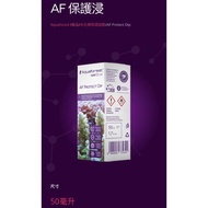 [Fish Lefu Aquarium] Aquaforest AF Protect Dip Coral Repair Lotion 50ml Cleaner