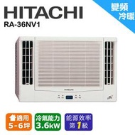 @惠增電器@HITACHI日立一級省電變頻冷暖雙吹式無線遙控窗型冷暖氣RA-36NV1 適約5坪 1.3噸《可退稅》