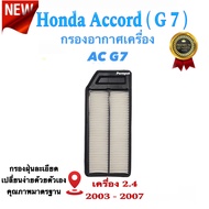 กรองอากาศรถยนต์ Honda Accord ( G7 )  ฮอนด้า แอคคอร์ด G7 เครื่อง 2.2/2.4  ปี 2003 - 2007
