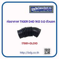 TOYOTA ท่ออากาศ โตโยต้า TIGER D4D 1KD เครื่อง 3.0 ตัวนอก 17881-0L010