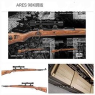 JHS（（金和勝 生存遊戲專賣））ARES 98K 豪華版 含狙擊鏡 全鋼實木 二戰 手拉空氣槍 附槍箱