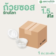 AdvanceBIO : ถ้วยซอสพลาสติกย่อยสลายได้ 1.5 ออนซ์ + ฝา (ยกลัง 1000 ชุด) รุ่น W-7002