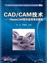 CAD/CAM技術：MasterCAM軟件應用項目教程（簡體書）