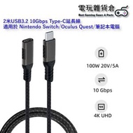 Mcbazel - 2米USB 3.2 10Gbps Type-C 編織線延長線 適用於 Nintendo Switch/Oculus Quest/筆記本電腦
