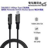 其他品牌 - 2米USB 3.2 10Gbps Type-C 編織線延長線 適用於 Nintendo Switch/Oculus Quest/筆記本電腦