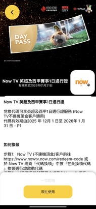 Now TV 英超 西甲賽事1日通行證