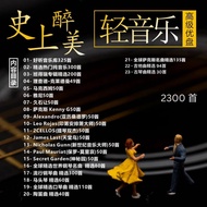 酒店/SPA/咖啡馆/茶室/美容院/车载专用 |  🔥 2300首超大曲库 | 高清治愈系 轻音乐U盘 | 史上醉美 班得瑞 雅尼 久石让 克莱德曼 古筝 钢琴 吉他 萨克斯 马头琴 合集 USB M