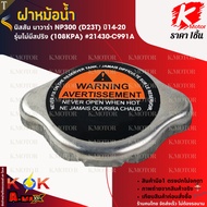 Radiator Cap Nissan Navara NP300 (D23T) Year 14-20 Model Without Spring (108kpa) 21430-C991A **Produ