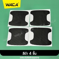 WACA สติ๊กเกอร์กันรอย 4ชิ้น!! ขนาดใหม่ใหญ่พิเศษ สติ๊กเกอร์ที่จับประตู ลายเคฟล่า ฟิล์มมือจับรถ กันรอย ฟิล์มเบ้าจับ ฟิล์มจับรถ ฟิล์มเบ้าประตูรถ ฟิล์มรถยนต์ กันรอยมือจับประตูรถ ฟิล์มกันรอยมือจับประตู ลายเคฟล่า สติ๊กเกอร์กันรอย 4433 FSA