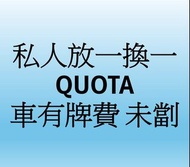 一換一Quota