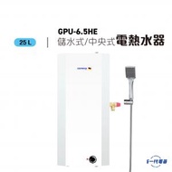 GPU6.5HE -6.5加侖 25公升 方型直掛牆 中央高壓儲水式電熱水爐 (GPU-6.5HE)