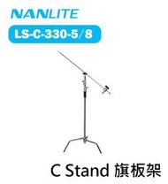 紫戀數位 Nanlite 南光 南冠 LS-C-330-5/8 旗板架 C-Stand 帶橫桿 燈架 魔術腳架 支架