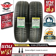 DUNLOP ยางรถยนต์ 175/65R15 (ล้อขอบ15) รุ่น ENASAVE EC300+ 2 เส้น (ล๊อตใหม่กริ๊ป ปี2025)
