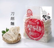 關廟手工麵 -刀削麵 (300g) 此日期前最佳: 2027年5月7日