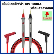 สายมัลติมิเตอร์อย่างดี 1000A 10V meter ปลายเข็ม สายมิเตอร์หัวเข็ม ปลายเข็ม สายมิเตอรวัดไฟ มัลติมิเตอ