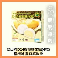 D24榴槤糯米糍(4粒)(急凍-18℃)