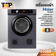เครื่องอบผ้าฝาหน้า Haier ขนาด 8 กก. รุ่น HDV80E1 ระบบเซ็นเซอร์คำนวณอุณหภูมิการอบผ้า รับประกันตัวครื่