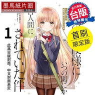 在途 漫画书 关于我在无意间被隔壁的天使变成废柴这件事 1 首刷限定版 东立  港台原版