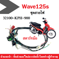 ชุดสายไฟ Wave125S สตาร์ทเท้า/สตาร์ทมือ สายไฟชุด ทั้งคัน เวฟ125 ตัวเก่า (32100-KPH-900)(32100-KPH-910) ชุดสายไฟแท้ เวฟ 125เอส สายไฟเวฟ สายไฟรถมอเตอร์ไซต์