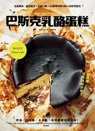 巴斯克乳酪蛋糕：正統風味、名店配方、升級口感，33款成功率100%的好吃配方