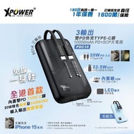 XPower PDC10 3輸出 雙PD快充Type-C線 10000mAh PD+SCP 充電器
