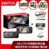 【已售完】NS 任天堂 Switch Lite 珍珠鑽石 主機+創念伊布包+9H玻璃貼+類比套 台灣公司貨