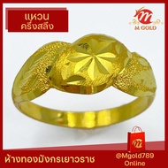 Mgold789 แหวนทองคำแท้ 96.5% หนักครึ่งสลึง ลายโปร่งฟักทอง