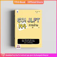 Go! JLPT N4 การอ่าน | TPA Book Official Store by สสท ; ภาษาญี่ปุ่น ; เตรียมสอบวัดระดับ JLPT ; N4