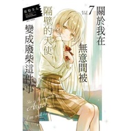 ＊小牆壁書店＊【東立 輕小說】關於我在無意間被隔壁的天使變成廢柴這件事（7）(首刷限定版)