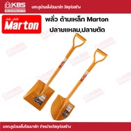 พลั่ว พลั่วเหล็ก พลั่วแข็งแรง Marton พลั่วด้ามเหล็ก ปลายแหลม,ปลายตัด พร้อมส่ง ราคาถูกสุด !!!!