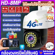 【New2024 ใส่ซิม4G/wifi】V380 Pro CCTV 4Gกล้องวงจรปิดใส่ซิม 8MP/8ล้านพิกเซล ภาพสีคมชัด4K กล้องใส่ชิม4G AIS TRUE DTAC ดูออนไลน์ระยะไกลได้ กล้องวงจรปิด WIFI outdoor IP Camera กันน้ำกันฝนและฟ้าผ่า แจ้งเตือนภาษาไทย