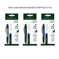 Faber Castell ชุดดินสอกดพร้อมไส้ รุ่น GRIP PLUS 0.7 มม. + ไส้ดินสอ 0.7 มม. ( 1 ด้าม) คละสี
