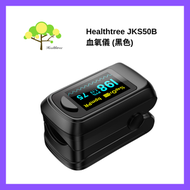 Healthtree - 夾指式血氧儀JKS50B (黑色)｜美國FDA及歐盟CE認證｜指夾式血氧機｜血氧監測｜血氧飽和度｜心率脈搏檢測儀【香港行貨】JKS50B_BK