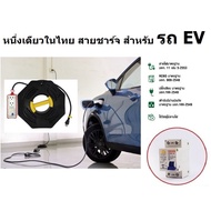สายพ่วง ปลั๊กพ่วง หนึ่งเดียว ชาร์จรถไฟฟ้า EV ได้ ปลอดภัย มีสองขนาด 10 เมตร และ 20 เมตร ของแท้ suntec