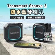 新款2代 Tronsmart Groove 2 發光設計 低音強化 防水戶外喇叭 防水藍牙喇叭 音響 電腦喇叭  露天市