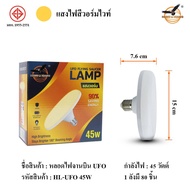 หลอดไฟ LED ทรง UFO LAMP หลอด LED ขั้วE27 ขนาด 45W 65W 85W 120W แสงกระจายกว้าง 200 องศา ประหยัดไฟ