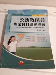 公幼教保員專業科目關鍵突破（含幼兒發展與教保概論、幼兒教保活動設計）公幼教保員/幼教甄試 千華數位文化 謝坤鐘編著