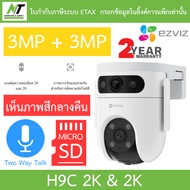EZVIZ กล้องวงจรปิด Dual Lens 3MP + 3MP ภาพสี24ชม. พูดคุยโต้ตอบได้ รุ่น H9C 2K & 2K BY N.T Computer