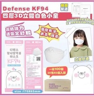 現貨 韓國 Defense-KF94 四層3D立體口罩 白色小童款  3-7歲  (1箱100個) $ 149/箱