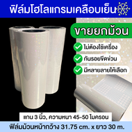 (ขายยกม้วน) ฟิล์มเคลือบเย็นโฮโลแกรม โฮโลแกรมหน้ากว้าง 31.75cmx30m สติ๊กเกอร์โฮโลแกรม